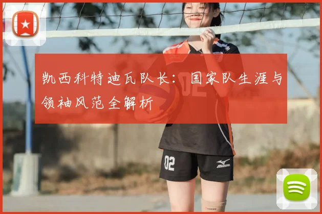 凯西科特迪瓦队长：国家队生涯与领袖风范全解析