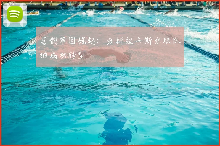 喜鹊军团崛起：分析纽卡斯尔联队的成功转型