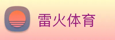雷火体育 logo